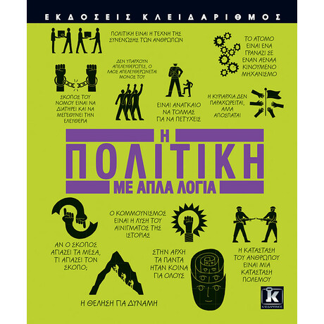 Κλειδάριθμος η Πολιτική με Απλά Λόγια