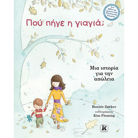 Κλειδάριθμος πού Πήγε η Γιαγιά;