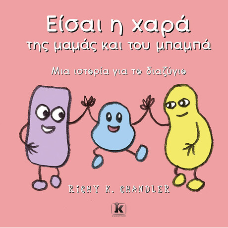 Κλειδάριθμος Είσαι η Χαρά της Μαμάς και του Μπαμπά