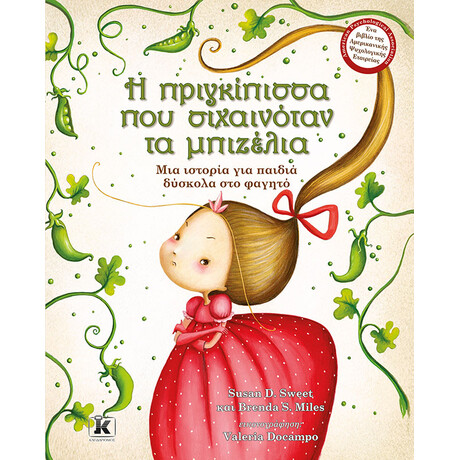 Κλειδάριθμος η Πριγκίπισσα που Σιχαινόταν τα Μπιζέλια