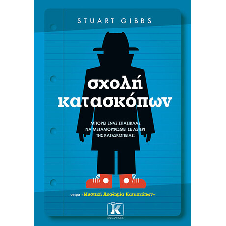Κλειδάριθμος Σχολή Κατασκόπων