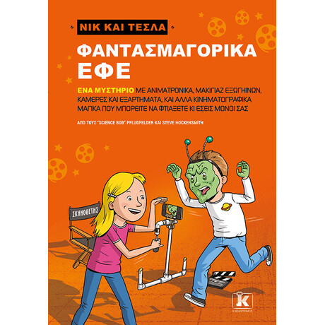Κλειδάριθμος Φαντασμαγορικά εφέ - νικ και Τέσλα