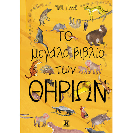 Κλειδάριθμος το Μεγάλο Βιβλίο των Θηρίων