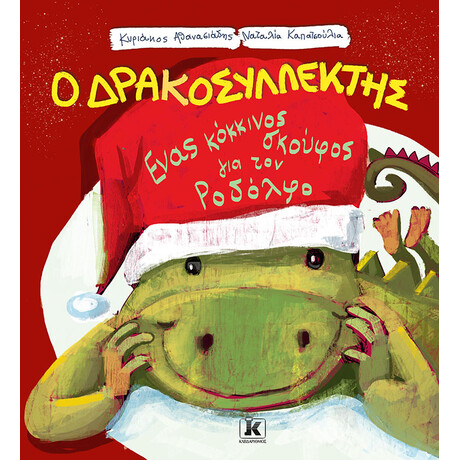 Κλειδάριθμος Ένας Κόκκινος Σκούφος για τον Ροδόλφο - ο Δρακοσυλλέκτης