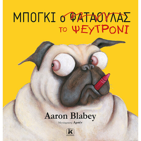 Κλειδάριθμος Μπόγκι το Ψευτρόνι