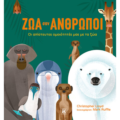 Κλειδάριθμος ζώα σαν Άνθρωποι