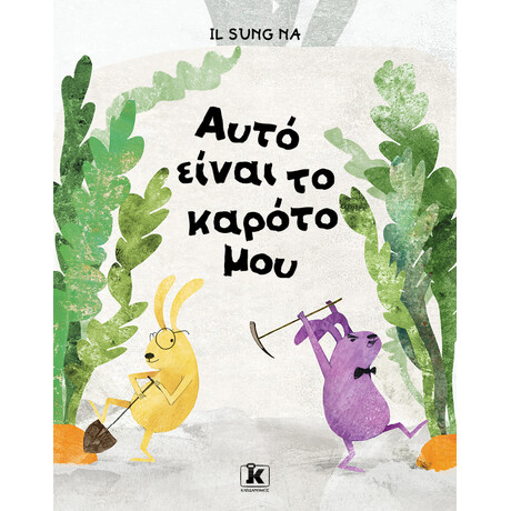 Κλειδάριθμος Αυτό Είναι το Καρότο μου