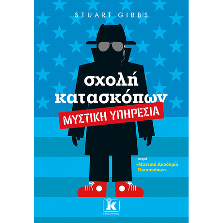 Κλειδάριθμος Σχολή Κατασκόπων – Μυστική Υπηρεσία