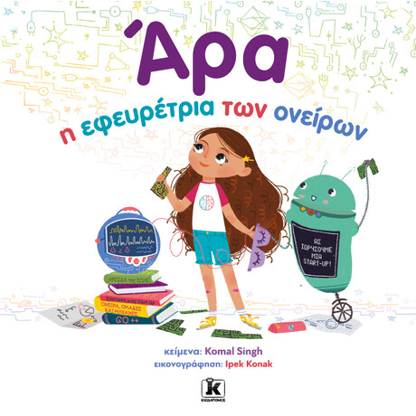 Κλειδάριθμος Άρα, η Εφευρέτρια των Ονείρων