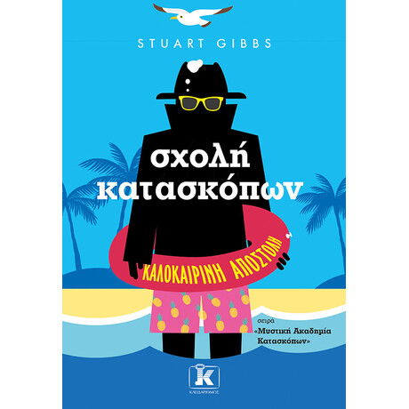 Κλειδάριθμος Σχολή Κατασκόπων - Καλοκαιρινή Αποστολή