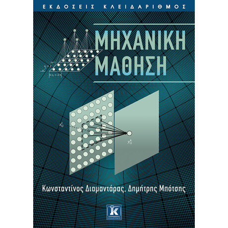 Κλειδάριθμος Μηχανική Μάθηση