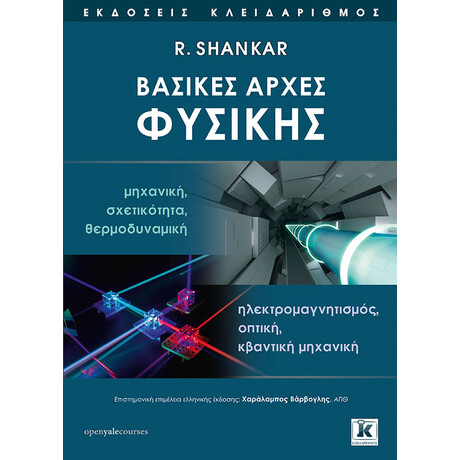 Κλειδάριθμος Βασικές Αρχές Φυσικής