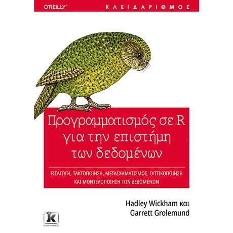 Κλειδάριθμος Προγραμματισμός σε r για την Επιστήμη των Δεδομένων