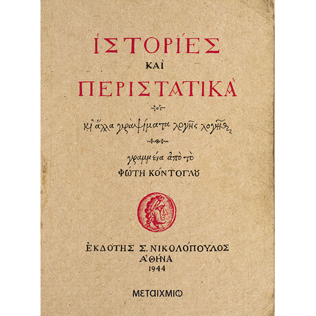 Μεταίχμιο Ιστορίες και Περιστατικά