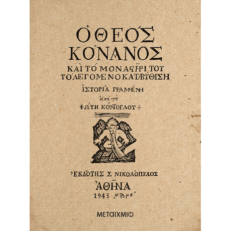 Μεταίχμιο ο Θεός Κόνανος