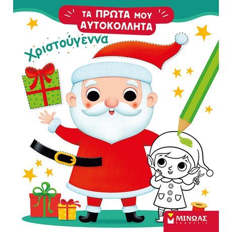 Μίνωας Χριστούγεννα