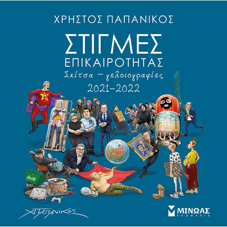 Μίνωας Στιγμές Επικαιρότητας 2021-2022