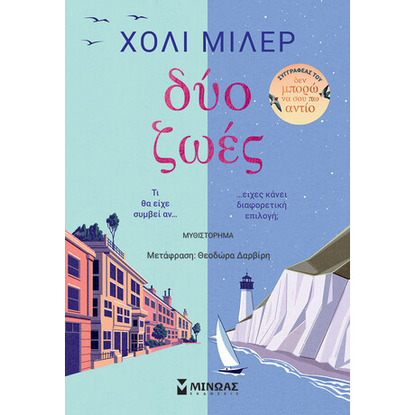 Μίνωας δύο Ζωές