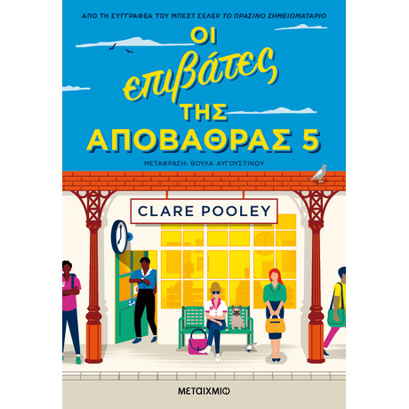 Μεταίχμιο οι Επιβάτες της Αποβάθρας 5