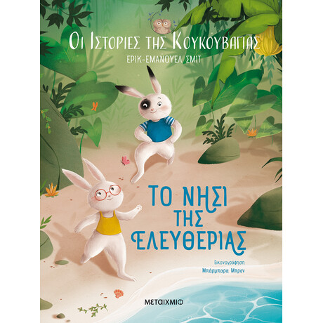 Μεταίχμιο οι Ιστορίες της Κουκουβάγιας 1: το Νησί της Ελευθερίας