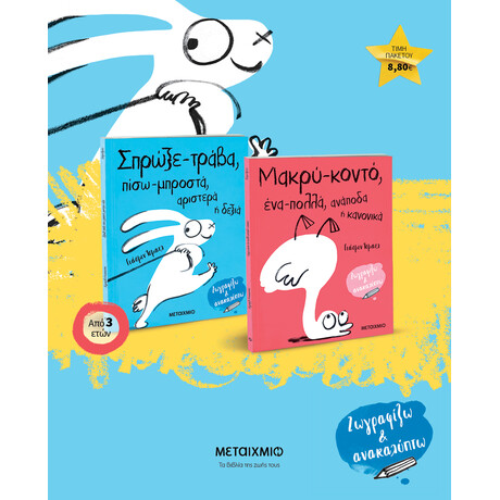 Μεταίχμιο Πακέτο: Σπρώξε-Τράβα, Πίσω-Μπροστά, Αριστερά ή Δεξιά // Μακρύ-Κοντό, ένα-Πολλά, Ανάποδα ή Κανονικά