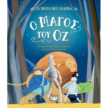 Ψυχογιός 26765 τα Πρωτα μου Κλασικα: ο Μαγος του οζ
