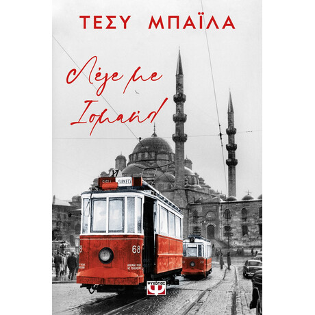 Ψυχογιός 27462 Λεγε με Ισμαηλ