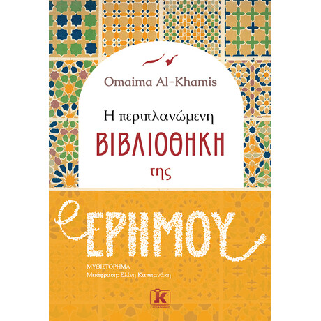 Κλειδάριθμος η Περιπλανώμενη Βιβλιοθήκη της Ερήμου