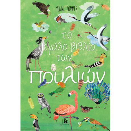 Κλειδάριθμος το Μεγάλο Βιβλίο των Πουλιών