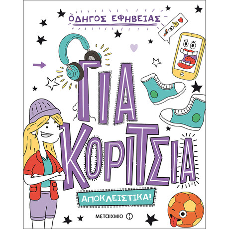 Μεταίχμιο για Κορίτσια