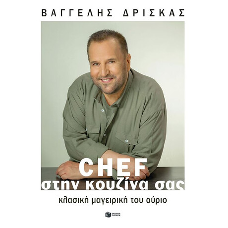 Πατάκης Chef Στην Κουζίνα Σας. Κλασική Μαγειρική του Αύριο (Σκληρόδετη Έκδοση)