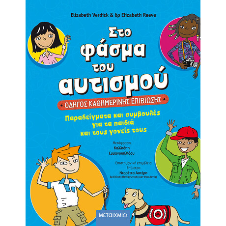 Μεταίχμιο στο Φάσμα του Αυτισμού: Οδηγός Καθημερινής Επιβίωσης