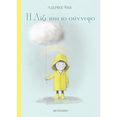 Μεταίχμιο η Λίζι και το Σύννεφο