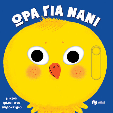 Πατάκης Μικροί Φίλοι στο Αγρόκτημα (Σειρά: ώρα για Νάνι)