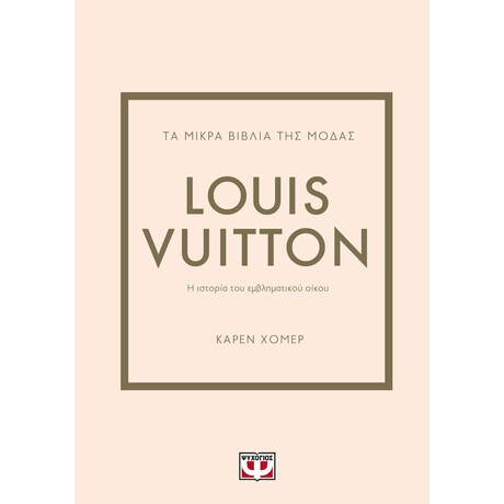 Ψυχογιός 27448 τα Μικρα Βιβλια τησ Μοδασ: Louis Vuitton