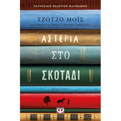 Ψυχογιός 25741 Αστερια στο Σκοταδι