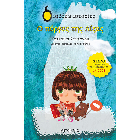 Μεταίχμιο ο Πύργος της Λίζας
