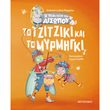 Μεταίχμιο το Τζιτζίκι και το Μυρμήγκι