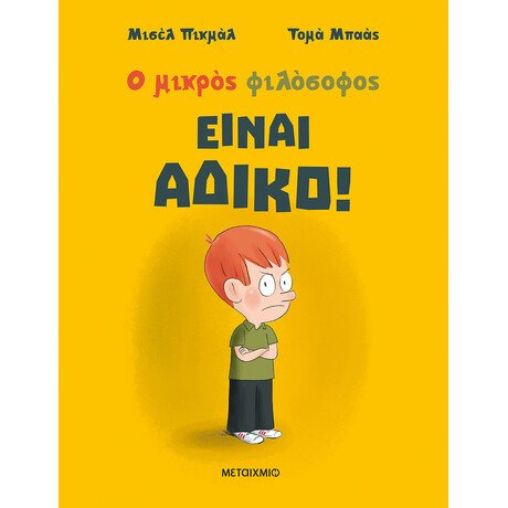 Μεταίχμιο Είναι Άδικο!