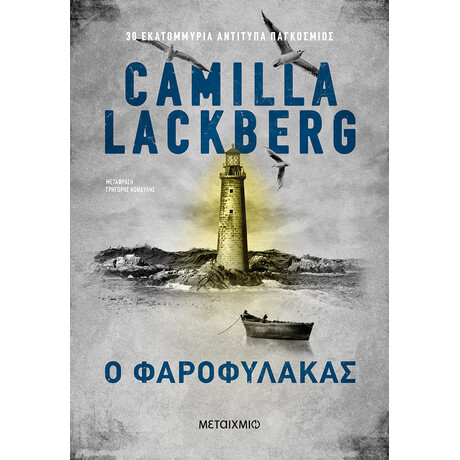 Μεταίχμιο ο Φαροφύλακας