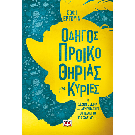 Ψυχογιός 26287 Οδηγος Προικοθηριας για Κυριες