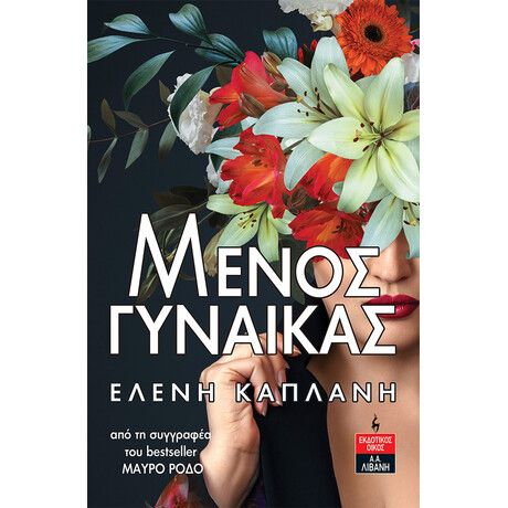 Λιβάνη Μένος γυναίκας