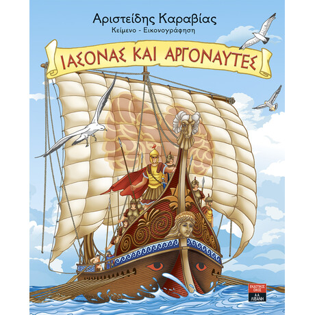 Λιβάνη Ιάσονας και Αργοναύτες