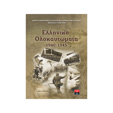 Λιβάνη Ελληνικά ολοκαυτώματα 1940-1945
