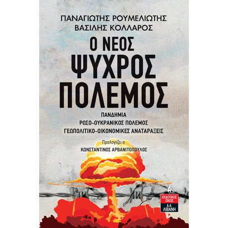 Λιβάνη Ο νέος Ψυχρός Πόλεμος
