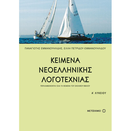 Μεταίχμιο Κείμενα Νεοελληνικής Λογοτεχνίας α' Λυκείου