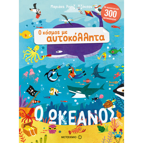 Μεταίχμιο ο Ωκεανός