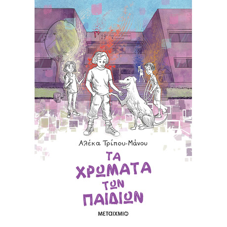 Μεταίχμιο τα Χρώματα των Παιδιών