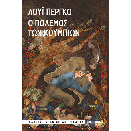 Μεταίχμιο ο Πόλεμος των Κουμπιών