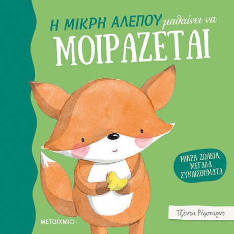 Μεταίχμιο η Μικρή Αλεπού Μαθαίνει να Μοιράζεται